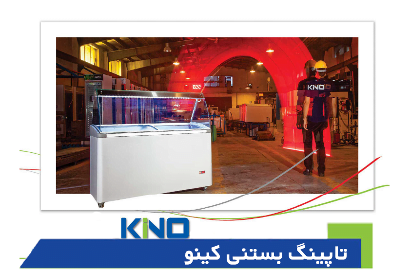 کینو تاپینگ بستنی کینو الکترودانفوس فرجی