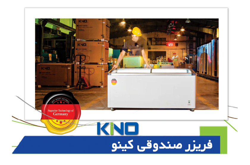 فریزر صندوقی کینو