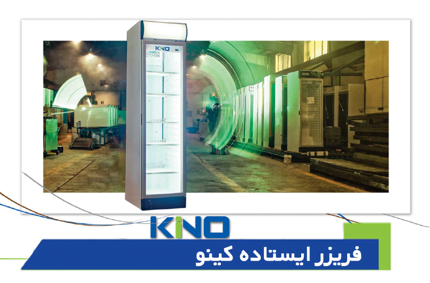 فریزر های کینو نمایندگی کینو الکترو دانفوس فرجی