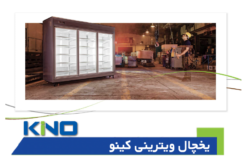 یخچال ویترینی کینو